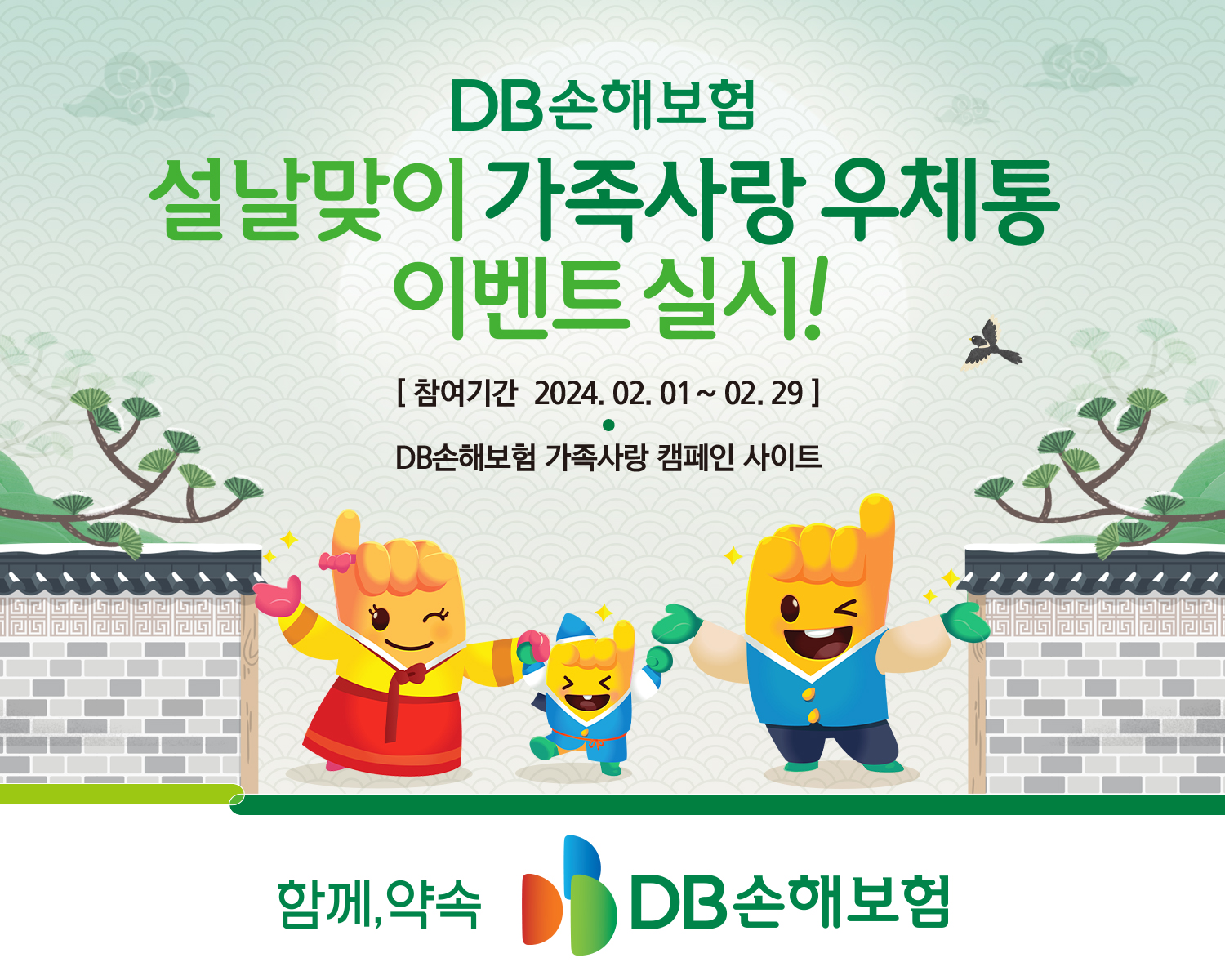 DB손해보험, 설날 맞이 '가족사랑 우체통' 이벤트 실시